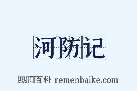 河防记是什么意思的图片